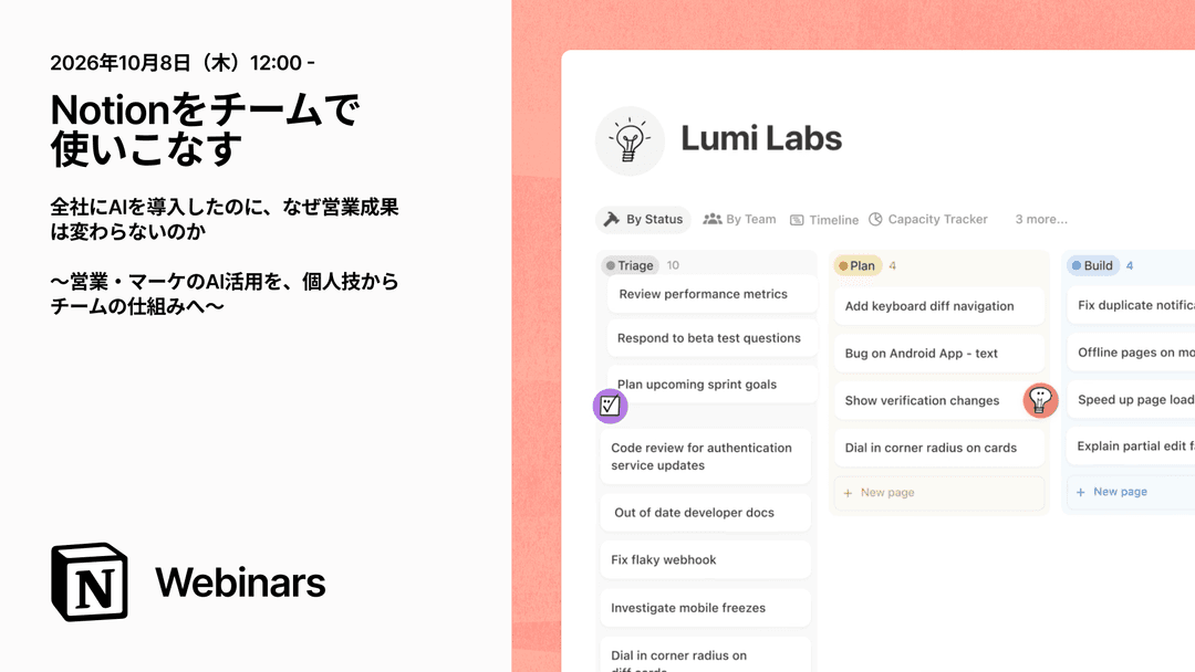 Notionをチームで使いこなす |全社にAIを導入したのに、なぜ営業成果は変わらないのか 〜現場の事実を、営業・マーケの改善と経営判断につなげる方法〜