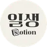ilsaeng님의 프로필 사진